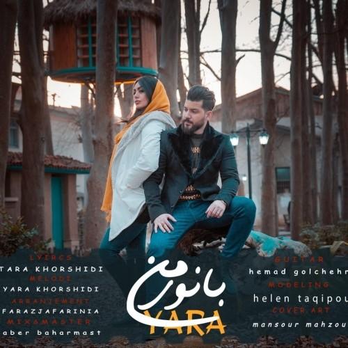 یارا خورشیدی بانوی من